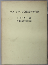 マス・メディアと国家の近代化 