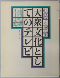 大衆文化としてのテレビ  軌跡と展望
