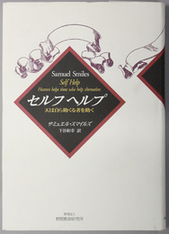 セルフヘルプ 天は自ら助くる者を助く（野間教育研究所特別紀要）