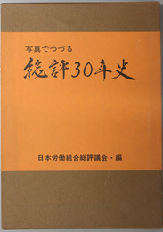 写真でつづる総評３０年史 