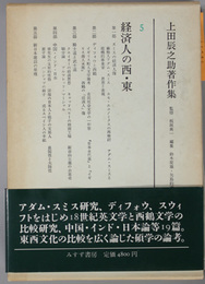 経済人の西・東  上田辰之助著作集５