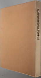 昭和電線電纜５０年史