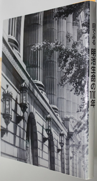 目でみる明治生命の１１０年 凸版印刷年史センター 日本経営史研究所 編 古本 中古本 古書籍の通販は 日本の古本屋 日本の古本屋