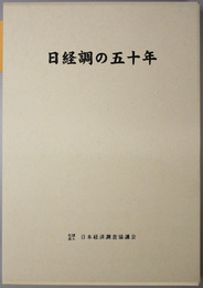 日経調の五十年 日経調五十年の歩み／提言集その１／提言集その２