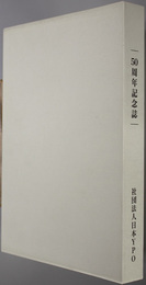社団法人日本ＹＰＯ５０周年記念誌 １９６２－２０１２