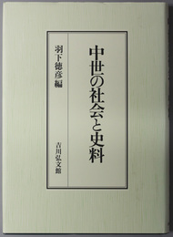 中世の社会と史料 