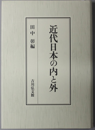 近代日本の内と外 