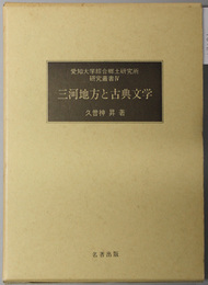 三河地方と古典文学  愛知大学綜合郷土研究所研究叢書 ４