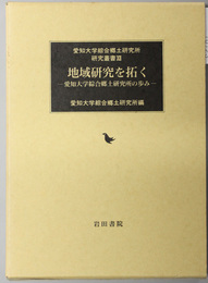 地域研究を拓く  愛知大学綜合郷土研究所の歩み（愛知大学綜合郷土研究所研究叢書１２）