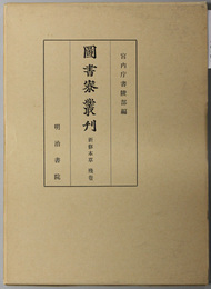 新修本草  図書寮叢刊