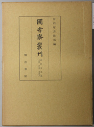 詞林金玉集  図書寮叢刊