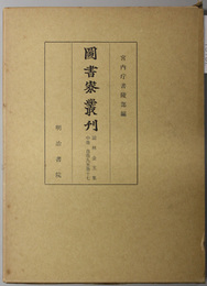 詞林金玉集  図書寮叢刊