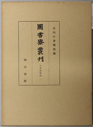 夫木和歌抄  図書寮叢刊