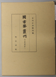 夫木和歌抄  図書寮叢刊