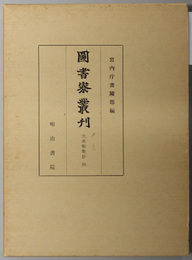 夫木和歌抄  図書寮叢刊