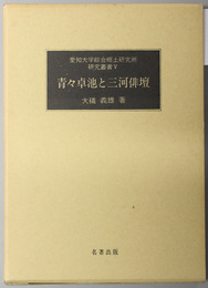 青々卓池と三河俳壇  愛知大学綜合郷土研究所研究叢書 ５