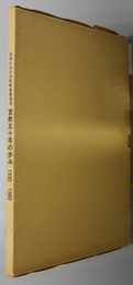 日本における扶助者聖母会宣教五十年の歩み  １９３０～１９８０