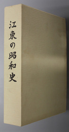 江東の昭和史 