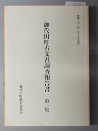 御代田町古文書調査報告書 