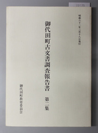 御代田町古文書調査報告書 