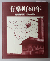 有楽町６０年  朝日新聞社のうち・そと