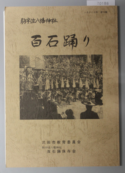 百石踊り 駒宇佐八幡神社(ふるさと三田 第16集)( 三田市教育委員会 編) / 文生書院 / 古本、中古本、古書籍の通販は「日本の古本屋」 / 日本の古本屋