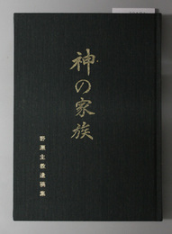神の家族  野瀬主教遺稿集