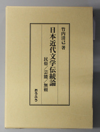 日本近代文学伝統論 民俗・芸能・無頼