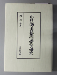 正倉院文書整理過程の研究