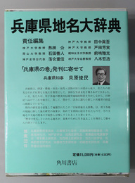 角川日本地名大辞典 兵庫県