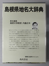 角川日本地名大辞典 島根県 ３２（月報・和暦西暦対照表共）