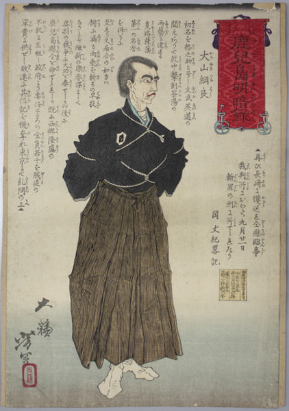鹿児島明暗録 大山綱良 大蘇 芳年 月岡 芳年 画 文生書院 古本 中古本 古書籍の通販は 日本の古本屋 日本の古本屋