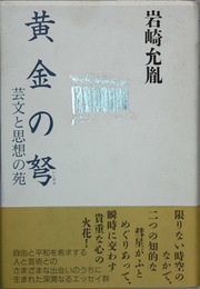 黄金の弩 芸文と思想の苑