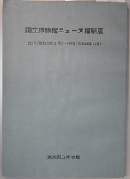 国立博物館ニュース縮刷版 昭和３９年２月号～昭和４６年１２月号