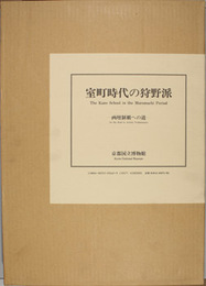 室町時代の狩野派 画壇制覇への道