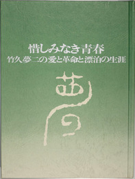 惜しみなき青春  竹久夢二の愛と革命と漂泊の生涯