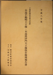 千葉県指定有形文化財木造不動明王立像・木造毘沙門天立像保存修理報告書