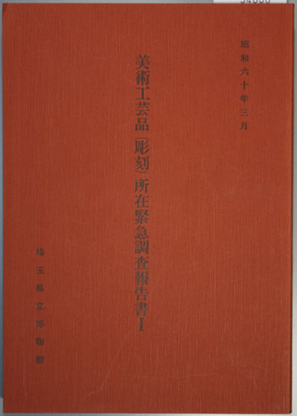 ＼半額SALE／ 美術工芸品（彫刻）所在緊急調査報告書( 埼玉県立博物館 編 芸術、美術史