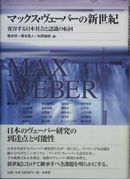 マックス・ヴェーバーの新世紀 変容する日本社会と認識の転回