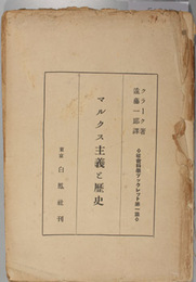 マルクス主義と歴史  社会科学ブックレット