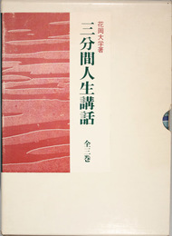 三分間人生講話 魂の奔流いま立ち止まってはならない／人間山脈われわれは何をなすべきか／他