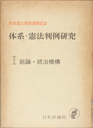 体系・憲法判例研究  総論・統治機構／基本的人権（１）／（２）