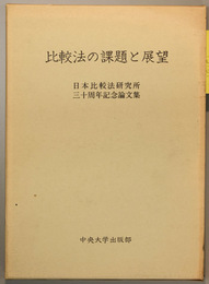 比較法の課題と展望 日本比較法研究所三十周年記念論文集