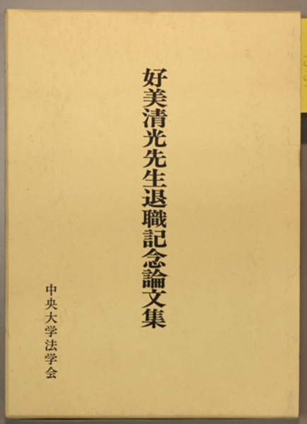 福袋 バースデイ 法学新報 好美清光先生退職記念論文集( 中央大学法学会 編 人文+社会