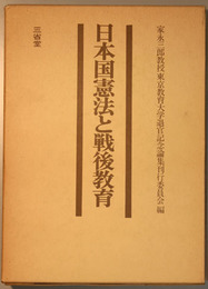 日本国憲法と戦後教育 家永三郎教授東京教育大学退官記念論集 ３