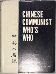 CHINESE COMMUNIST WHO’S WHO 中共人名録 （英文）
