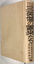 三英傑の家来たち  読物形式史実考証