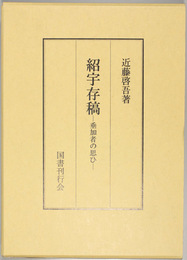 紹宇存稿  垂下者の思ひ