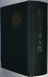 徳川家康公伝