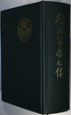 徳川家康公伝 